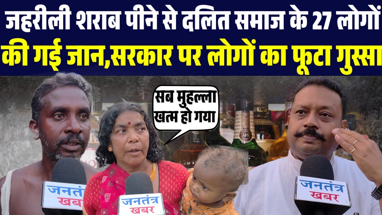 जहरीली शराब पीने से दलित समाज के 27 लोगों की गई जा*न,सरकार पर लोगों का फूटा गुस्सा Jantantra khabar
