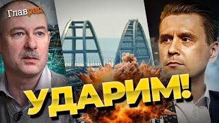Час пробив! Кримський міст  голий , його прикінчать нові удари ЗСУ! Жданов та Коваленко