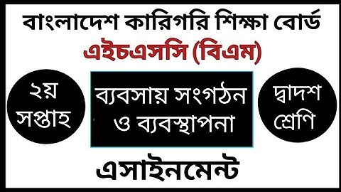 HSC BM Business Organization and Management Assignment | ব্যবসায় সংগঠন ও ব্যবস্থাপনা এ্যাসাইনমেন্ট
