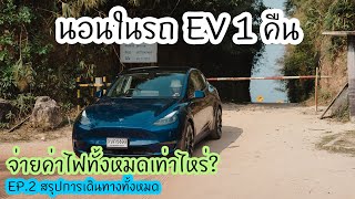 ขับรถ EV ชมพม่า จ่ายค่าไฟกี่พัน? กาญจนบุรี EP.2