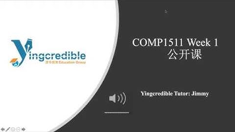 [Yingcredible清华教育]UNSW COMP1511 Week1公开课