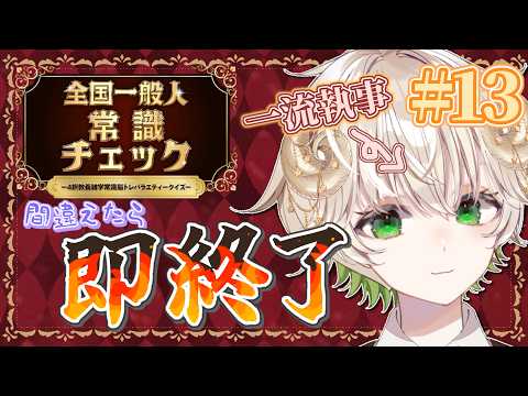 【 #配信 】一瞬たりとも見逃せない…！！間違えたら即終了...!!   /  全国一般人常識チェック【 ゲーム実況 / Vtuber / アルフレッド 】