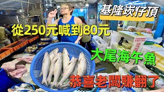 基隆崁仔頂大尾海午仔魚從250元喊到80元恭喜老闆賺翻了元源魚行