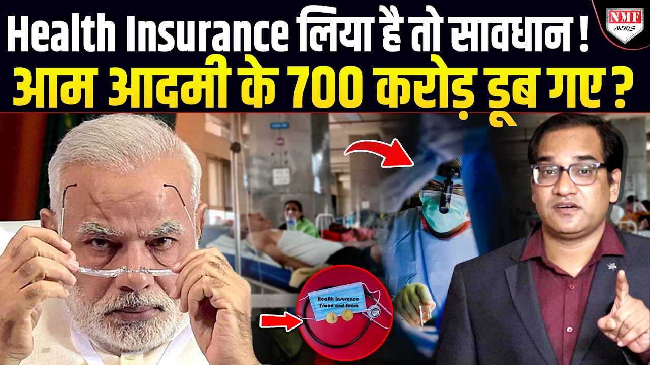 स्वास्थ्य बीमा के नाम पर 3.5 लाख लोगों के पैसे खा गई कंपनियां, करीब 700 करोड़ के घोटाले का पर्दाफाश