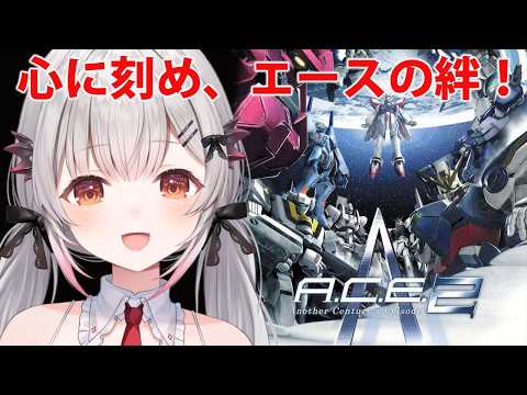 【アナザーセンチュリーズエピソード2】初見！フロムとバンナムのロボゲー！A.C.E.2をやってみる。Another Century's Episode2【周防パトラ】