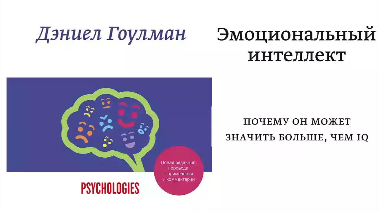 Эмоциональный интеллект. Почему он может значить больше, чем IQ ...