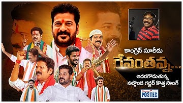 మూడు రంగుల జెండా పట్టి .. TPCC Revanth Reddy Special Song | Nalgonda Gaddar | Telangana Poster
