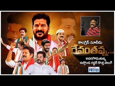 మూడు రంగుల జెండా పట్టి .. TPCC Revanth Reddy Special Song | Nalgonda Gaddar | Telangana Poster