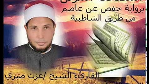 الجزء السادس عشر من المصحف المرتل الكامل برواية حفص عن عاصم للقارئ الشيخ عزت صبرى
