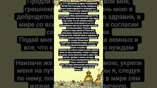 🙏🌿💙В ДЕНЬ РОЖДЕНИЯ МОЛИТВА СОХРАННАЯ ЧИТАЕТСЯ НА ЦЕЛЫЙ ГОД