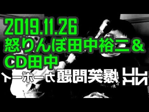 カーボーイ 怒りんぼ田中裕二&CD田中 2019年11月26日