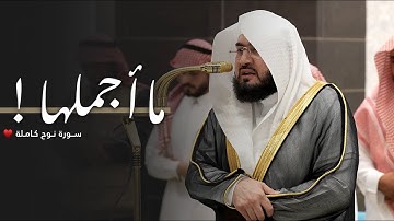 ما أجملها!♥️ | سورة نوح كاملة للشيخ د. بندر بليلة | عشاء الثلاثاء 15-11-1446هـ