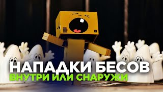 Бесовские нападки как определить и избежать #МаксимКаскун