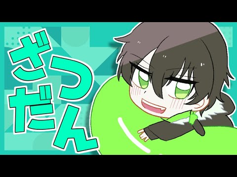 【雑談 / Talk】大丈夫落ち着いて。月曜日は乗り切ったわ【鷽月真 / Vtuber】