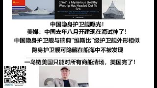 中国隐身护卫舰曝光！美媒：中国去年八月开建现在海试神了！中国隐身护卫舰与瑞典“维斯比”级护卫舰外形相似！隐身护卫舰可隐藏在船海中不被发现！一岛链美国只能对所有商船清场，美国完了！