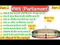 Indian Polity- संसद से संबंधित महत्वपूर्ण प्रश्न | Important question related to Parliament. Part-2