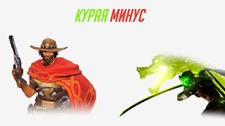 [OW] How to get your McCree + Курая минус