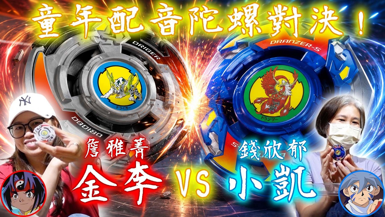 【聲優玩日常ep.23】金李VS火渡凱!童年配音對決戰鬥陀螺!(ft.詹雅菁、錢欣郁) 縮圖