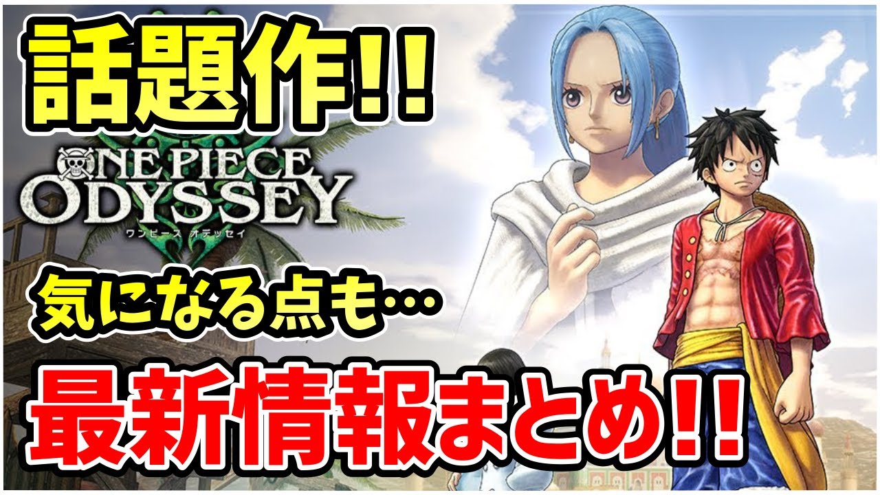 ワンピース最新のrpg作品はおもしろいのか 最新情報と気になる点をまとめました ワンピース オデッセイ Youtube ワンピース最新のrpg作品はおもしろいのか 最新情報と気になる点をまとめました ワンピース オデッセイ Youtube