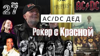 легендарный AC/DC дед с Краснодара / большое интервью