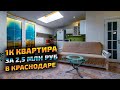 1к квартира с ремонтом, мебелью и техникой в Краснодаре за 2,5 млн руб. Недвижимость 2022, продажа.