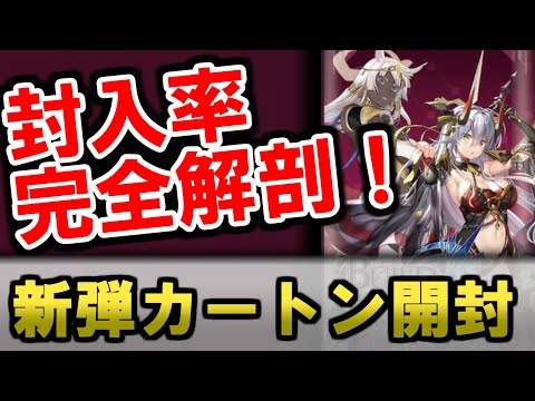【ビルディバイド第3弾 封入率レポート】カートンもBOXもまるわかり!