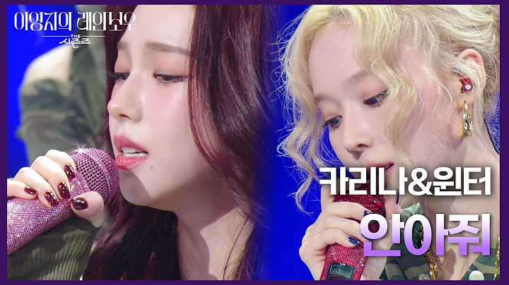 카리나&윈터 - 안아줘 [더 시즌즈-이영지의 레인보우] | KBS 241101 방송