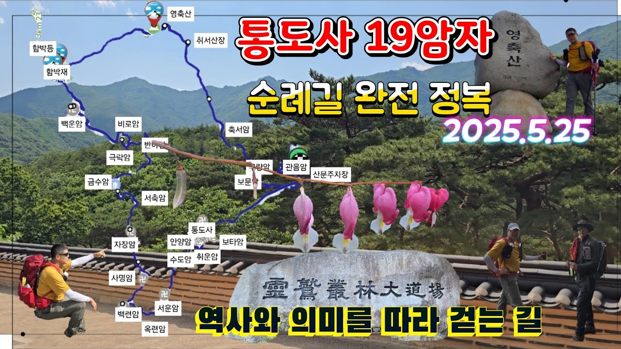 통도사19암자 순례길 완전 정복/역사와 의미를 따라 걷는 길/#세계문화유산 #영축산 ##통도사 #19암자종주 #한국의3대사찰