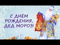 18 ноября день рождения Деда Мороза.Музыкальная открытка.