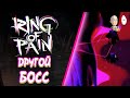 Открыли новую сложность! Доходим до нового босса! | Ring of Pain #3