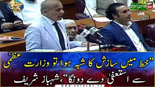 NA Session: Prime Minister Shehbaz Sharif's address in the National Assembly