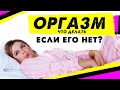 Женский оргазм: что делать если его нет? Как достичь оргазма. Женские секреты