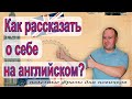 Как рассказать о себе на английском? Полезные фразы для новичков.