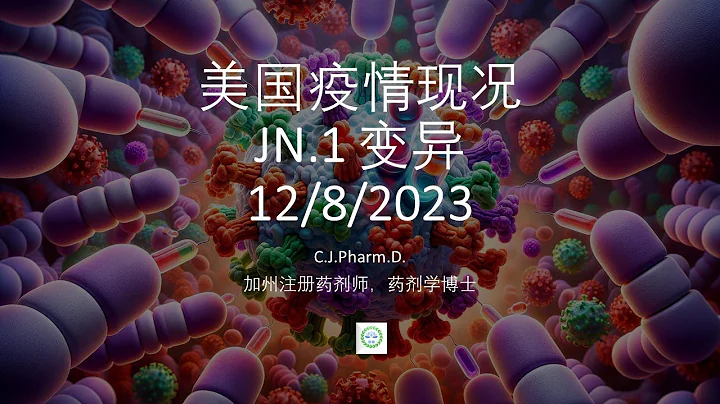 新冠JN.1變異體的治療和預防。最新國內關於美國疫情的謠言 - 天天要聞