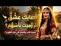أصابك عشق أم رميت بأسهم قصيدة الحب الخالدة بصوت نسائي ساحر mp3