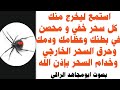 استمع ليخرج منك كل سحر خفي و محصن في بطنك و عظامك و دمك وحرق السحر الخارجي وخدام السحر بإذن الله 