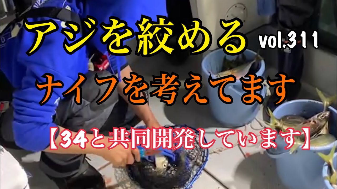 アジを絞める ナイフを考えてます 34と共同開発しています 編 Vol 311 Youtube