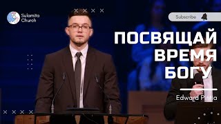 Посвящай Время Богу - Проповедь - Edward Pintia