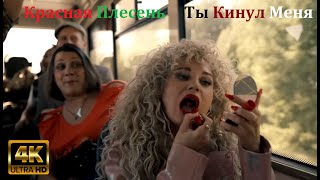 Красная Плесень - Ты Кинул Меня