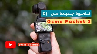 شرح عن كاميرة Dji Osmo Pocket 3