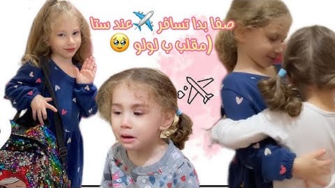 ساويت أكبر مقلب ب لولو🫢 صفا بدا تسافر لعند ستا (شوفو حنية الاخوات على بعض الله لا يفرقون🥺