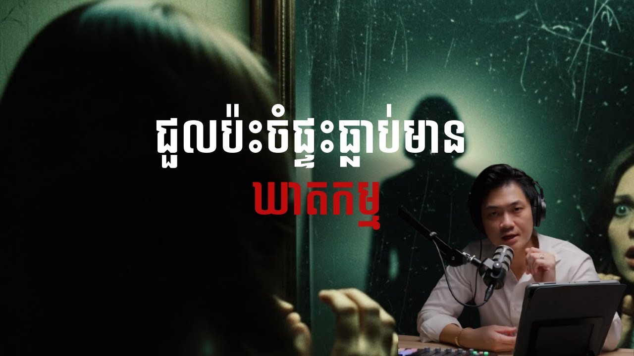 ផ្ទះជួលមានវិញ្ញាណឃាតកម្ម |កម្រងរឿងខ្មោច