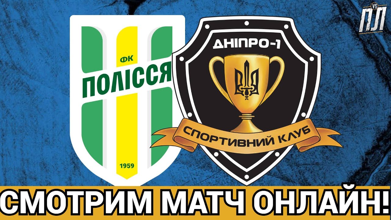 ФУТБОЛ ОНЛАЙН ПОЛЕСЬЕ – ДНЕПР 1 Прогнозы на футбол УПЛ ТВ! ПОЛІССЯ ...