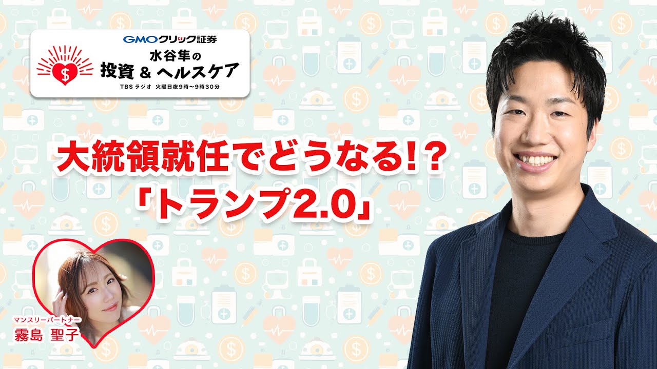 実は為替が安定していた第１次トランプ政権。どうなる「トランプ2.0」 | TBSラジオ