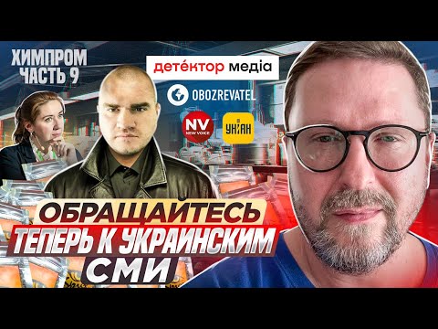 Видео: ХИМПРОМ 9. Обращайтесь теперь к украинским СМИ.