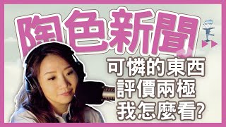 飛碟聯播網《陶色新聞》陶晶瑩 主持 2024.05.20. 評價兩極、獲獎無數的話題電影「可憐的東西」串流上線我怎麼解讀