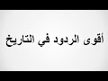 من اروع فنون الرد عبر التاريخ