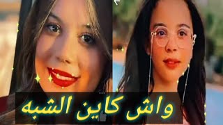 واش كاين شي شبه بين ابنة اسماء بيوتي و عمتها??