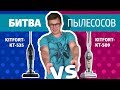 БИТВА ПЫЛЕСОСОВ Kitfort KT-535 и Kitfort KT-509 от Shop&Show!