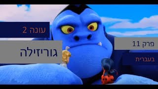 הרפתקאות ליידי באג עונה 2 - פרק 11 - גוריזילה פרק מלא (מתורגם לעברית)